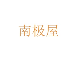 南极屋 商标图样