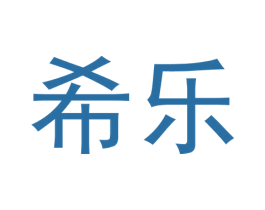 希乐 商标图样