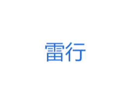 雷行 商标图样