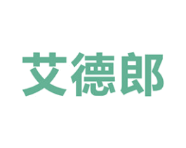艾德郎 商标图样