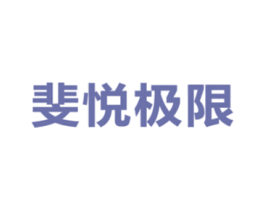 斐悦极限 商标图样