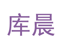 库晨 商标图样