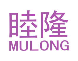 睦隆 商标图样
