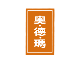 奥·德·玛 商标图样