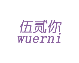 伍贰你 商标图样