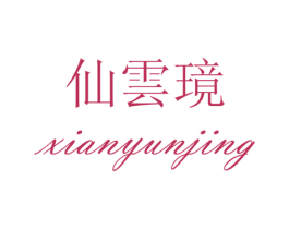 仙云璄 商标图样