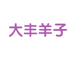 大丰羊子 商标图样