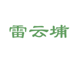 雷云埔 商标图样