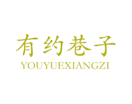 有约巷子 商标图样