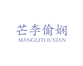 芒李偷娴 商标图样