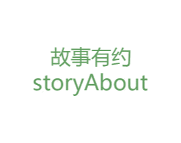 故事有约 STORYABOUT 商标图样