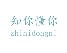 知你懂你 商标图样