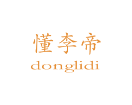 懂李帝 商标图样