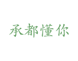 承都懂你 商标图样
