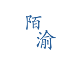 陌渝 商标图样