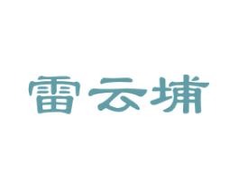 雷云埔 商标图样