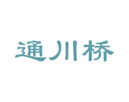 通川桥 商标图样
