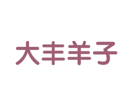大丰羊子 商标图样