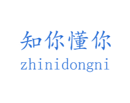 知你懂你 商标图样