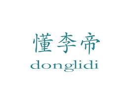 懂李帝 商标图样