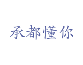 承都懂你 商标图样