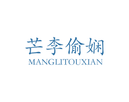 芒李偷娴 商标图样