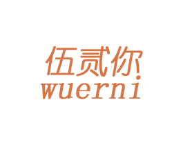 伍贰你 商标图样