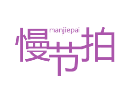 慢节拍 商标图样