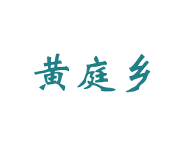 黄庭乡 商标图样
