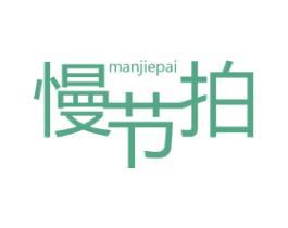 慢节拍 商标图样