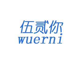 伍贰你 商标图样