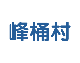 峰桶村 商标图样