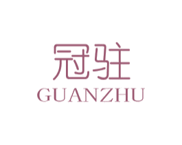 冠驻 商标图样