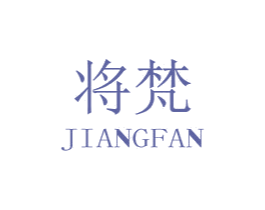 将梵 商标图样