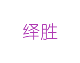 绎胜 商标图样