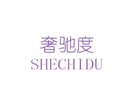 奢驰度 商标图样