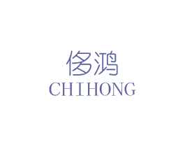 侈鸿 商标图样