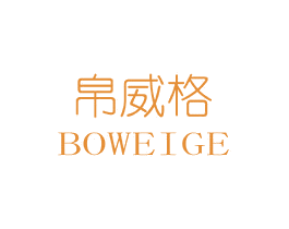 帛威格 商标图样