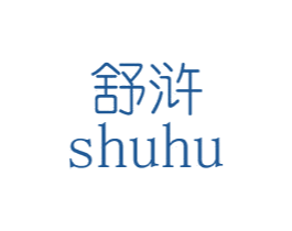 舒浒 商标图样
