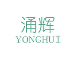 涌辉 商标图样