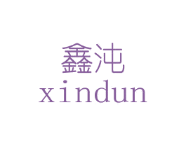 鑫沌 商标图样