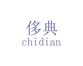 侈典 商标图样