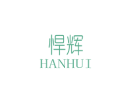 悍辉 商标图样