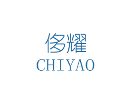 侈耀 商标图样