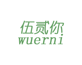 伍贰你 商标图样