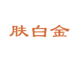 肤白金 商标图样