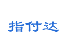 指付达 商标图样