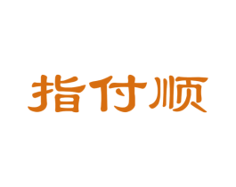 指付顺 商标图样