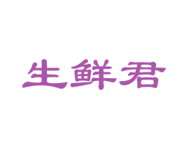 生鲜君 商标图样