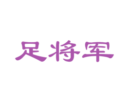足将军 商标图样